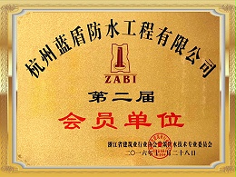 浙江省建筑业行业协会第二届会员单位